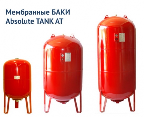 Универсальные мембранные расширительные баки для систем отопления, водоснабжения и ГВС серии Absolute Tank AT.